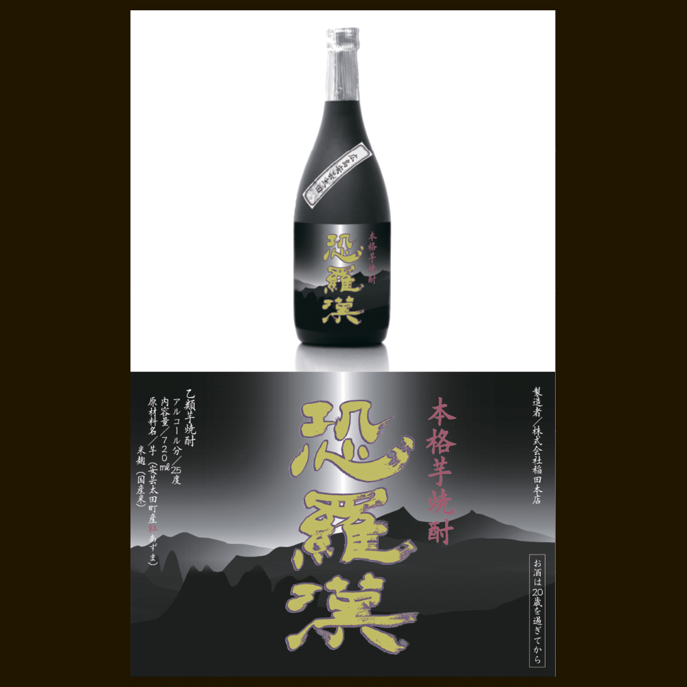 安芸太田町イモ焼酎ラベルデザイン（芸美ガイダンス2015 展示作品）広島国際学院大学 情報文化学部 情報デザイン学科