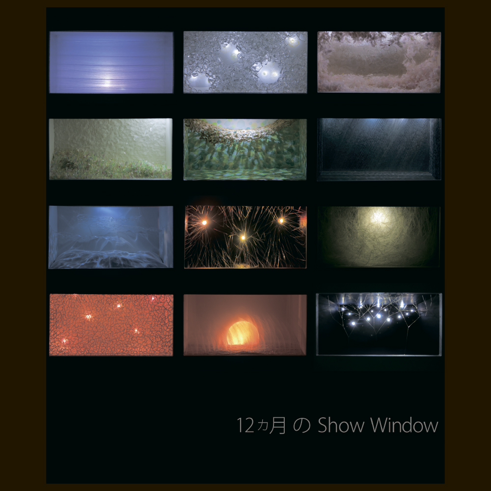 12ヶ月のShow Windows（芸美ガイダンス2015 展示作品）倉敷芸術科学大学 芸術学部 デザイン学科（現：デザイン芸術学科） 空間プロデュースコース（現：デザイン領域）