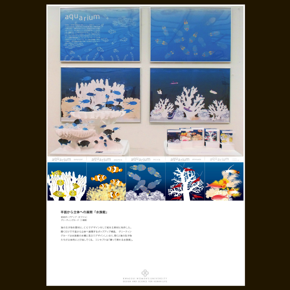 PD水族館（芸美ガイダンス2015 展示作品）活水女子大学