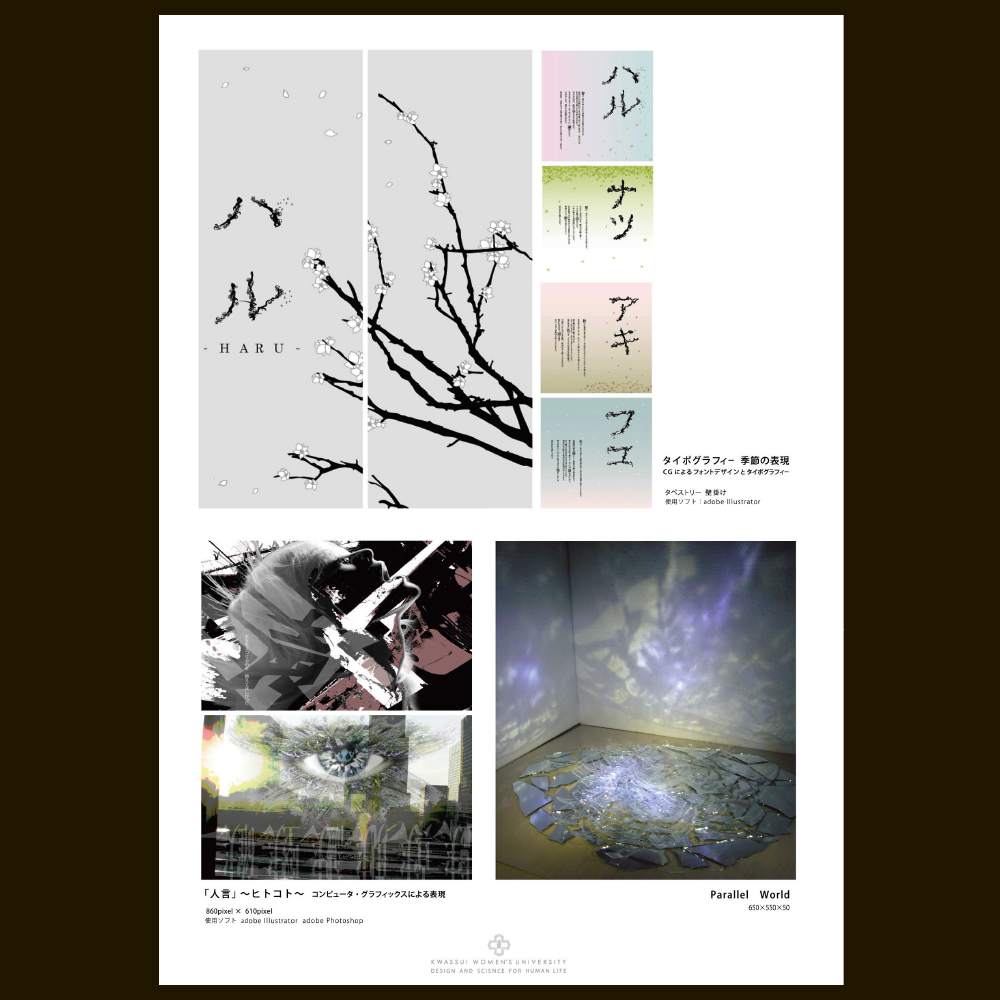 ArtとCG（芸美ガイダンス2015 展示作品）活水女子大学
