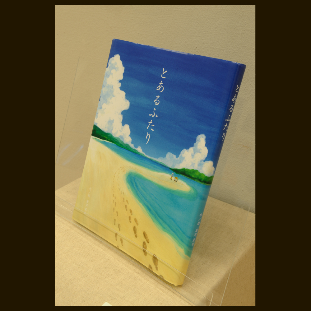 『とあるふたり』（芸美ガイダンス2015 展示作品）神戸芸術工科大学 ビジュアルデザイン学科 絵本制作コース